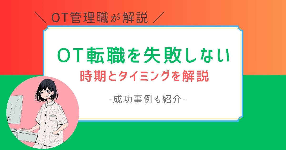 作業療法士　転職　時期　タイミング